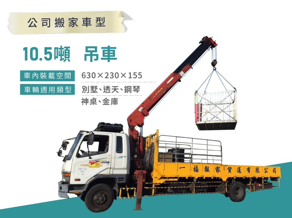 公司搬家推薦一福,10.5噸吊車搬運房屋內外須無鐵窗、無電線及電線桿 公司搬家車型-台中搬家推薦