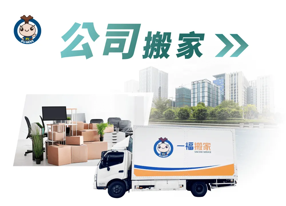 台中搬家推薦一福公司搬家,讓工作忙碌的你也能輕鬆搬遷 什麼是公司搬家-台中公司搬家