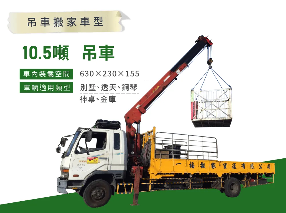 公司搬家推薦一福,10.5噸吊車搬運房屋內外須無鐵窗、無電線及電線桿 吊車搬家車型-台中大里搬家