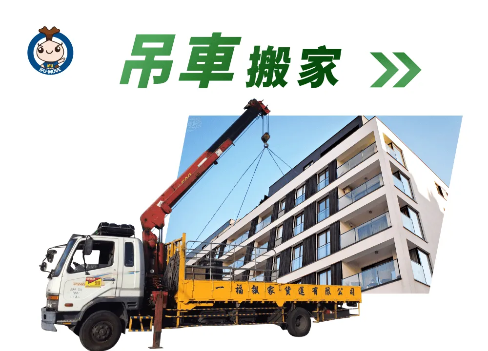台中搬家推薦一福吊車搬家,節省您搬運的時間 什麼是吊車搬家-台中吊車搬家