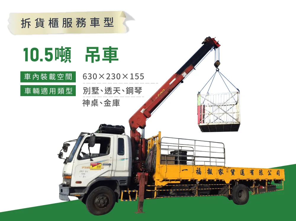 拆貨櫃推薦一福搬家,10.5噸吊車搬運房屋內外須無鐵窗、無電線及電線桿 拆貨櫃服務車型-拆貨櫃服務推薦