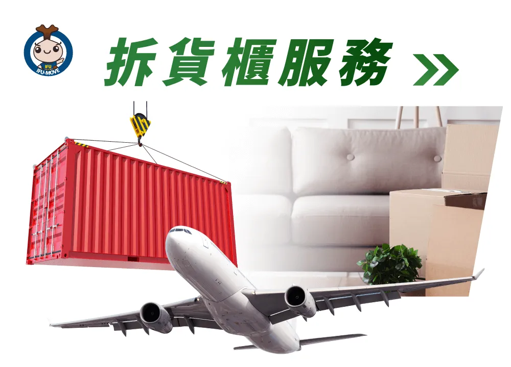 台中太平搬家公司推薦【一福搬家 】一趟搞定你國內、外搬家 什麼是拆貨櫃服務-拆貨櫃服務推薦