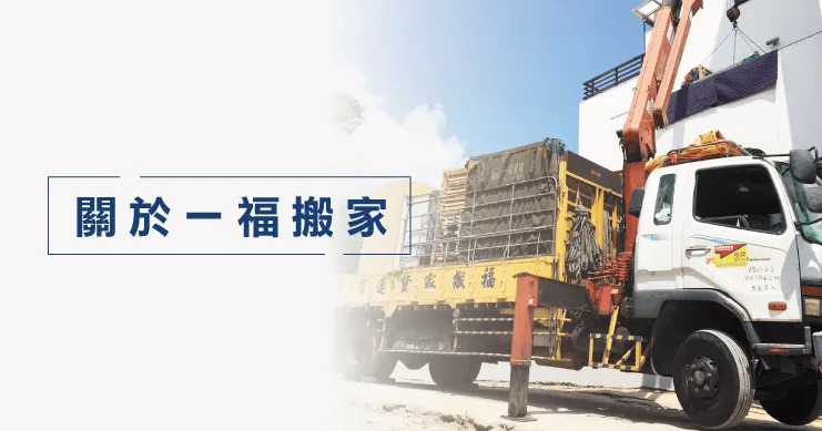 服務超過60,000件案例的一福搬家,擁有38年的搬家經驗 關於一福搬家-台中搬家公司