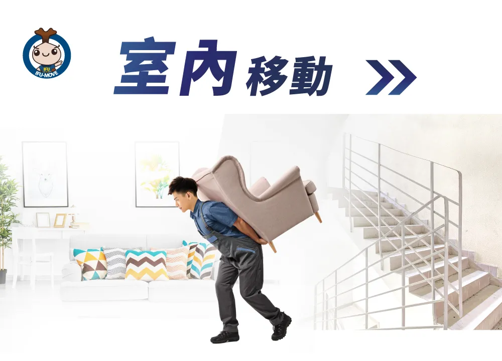 台中搬家推薦一福室內移動,節省您搬運的時間 什麼是室內移動-台中室內移動