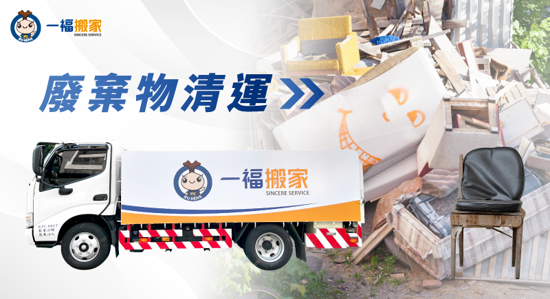 台中廢棄物清運推薦一福搬家,讓您免動手就能清空居家廢棄物 一福搬家廢棄物清運服務-台中廢棄物清運推薦