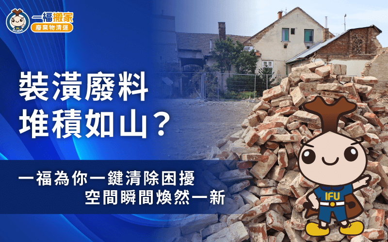 台中裝潢廢棄物清運-裝修廢棄物清運