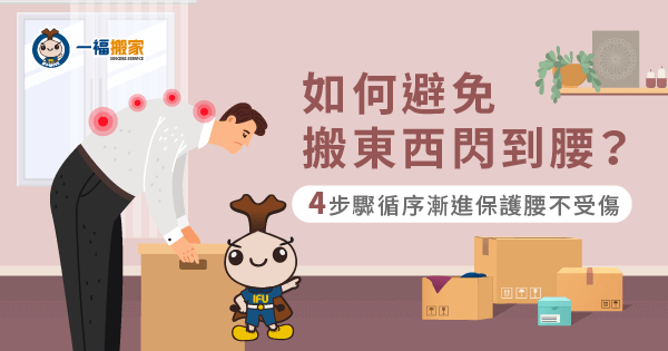如何避免搬東西閃到腰?搬運正確姿勢4步驟大公開!|超過30年累積近5星評價的台中搬家公司-提供免費估價