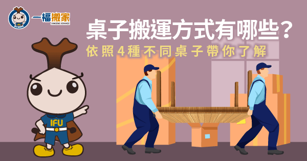 桌子搬運方式有哪些?依照4種不同桌子帶你了解|超過30年累積近5星評價的台中搬家公司-提供免費估價