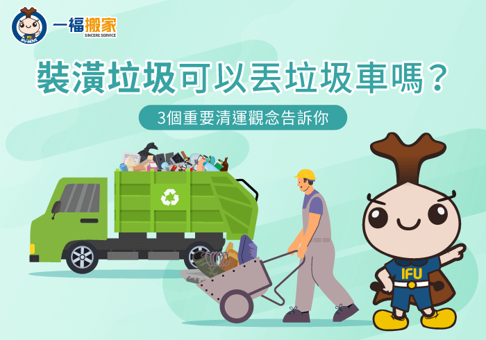 裝潢垃圾清運3大注意事項一次分享-裝潢垃圾可以丟垃圾車嗎