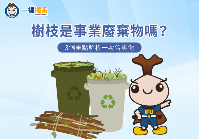 3個重點告訴你樹枝是不是事業廢棄物-樹枝 事業廢棄物