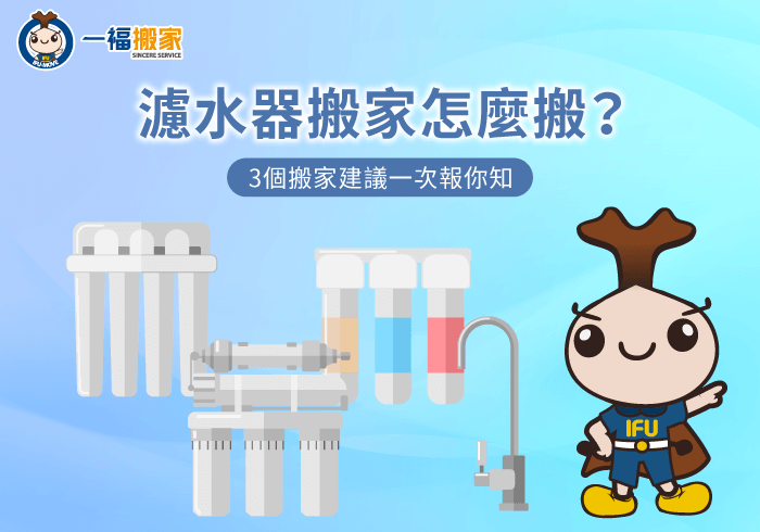 濾水器搬家3大注意事項報你知-濾水器搬家