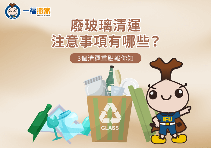 廢玻璃清運3大注意事項全解析-廢玻璃清運