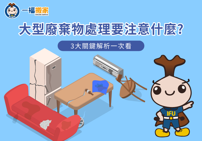 大型廢棄物處理3點注意事項一次分享-大型廢棄物處理