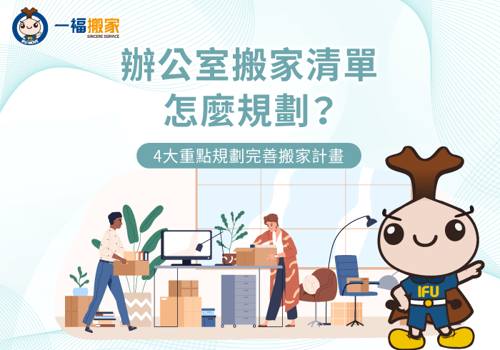 辦公室搬家清單4大規劃重點一次看-辦公室 搬家 清單