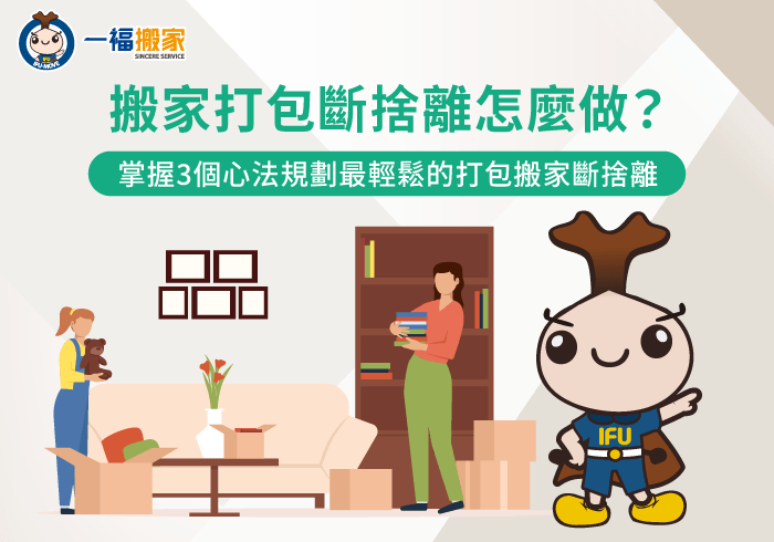 規劃搬家打包斷捨離心法-打包搬家斷捨離