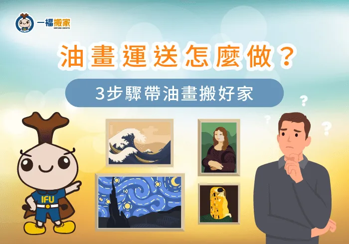 油畫 運送,油畫 寄送