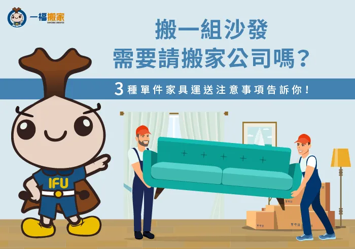 請搬家公司搬一件家具3好處-只搬沙發