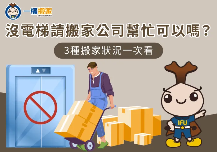 3個情況分析沒電梯是否建議請搬家公司幫忙-沒電梯 搬家