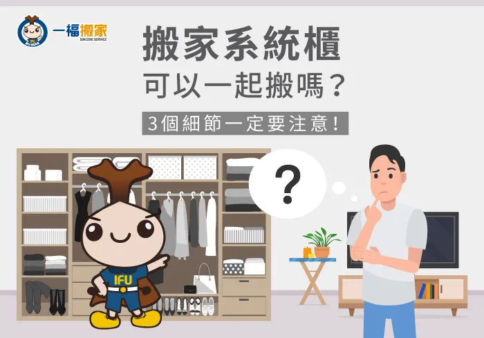 搬家系統櫃可以一起搬嗎-台中搬家公司推薦-南區家具運送推薦