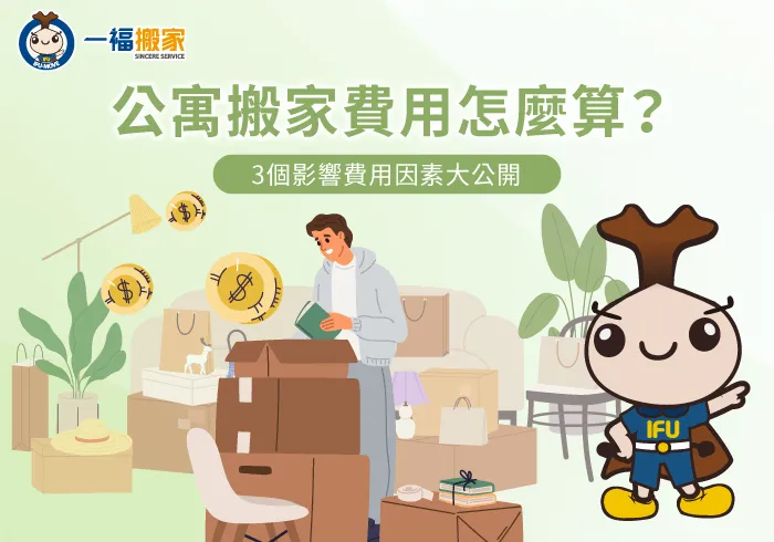 公寓搬家費用3大評估重點全解析-公寓 搬家 費用