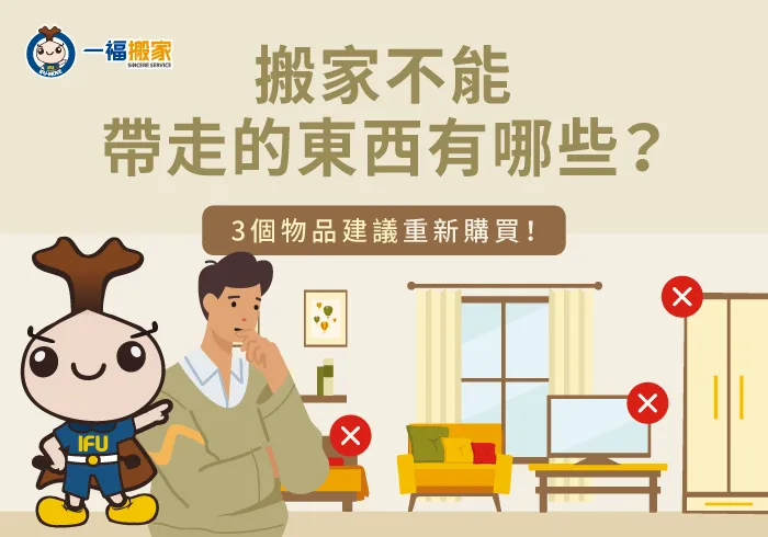 搬家不能帶走的東西-台中搬家公司推薦