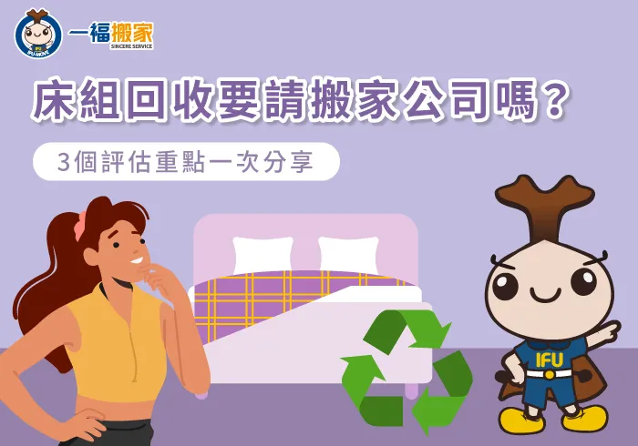 請搬家公司回收床組的3個評估重點全解析-床組回收