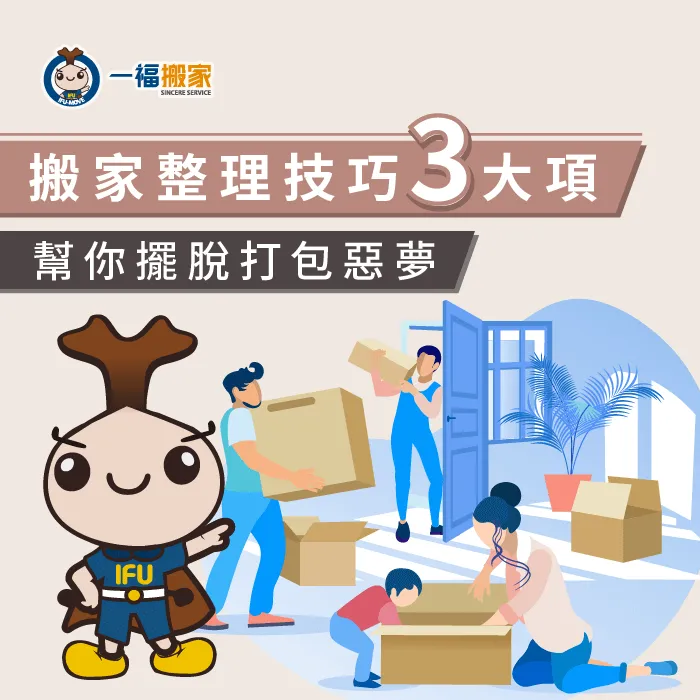 搬家整理技巧3大項,幫你擺脫打包惡夢-台中搬家公司推薦