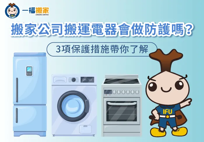 搬家公司搬運家電3大保護措施分享-搬家公司 電器