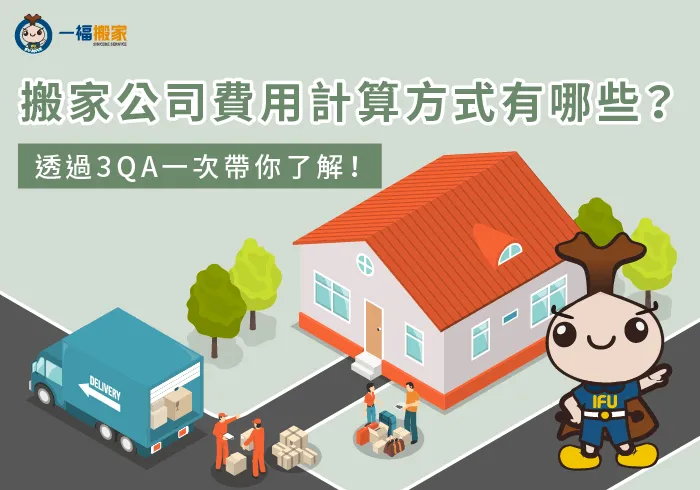 有關搬家公司費用計算3QA-搬家公司費用計算