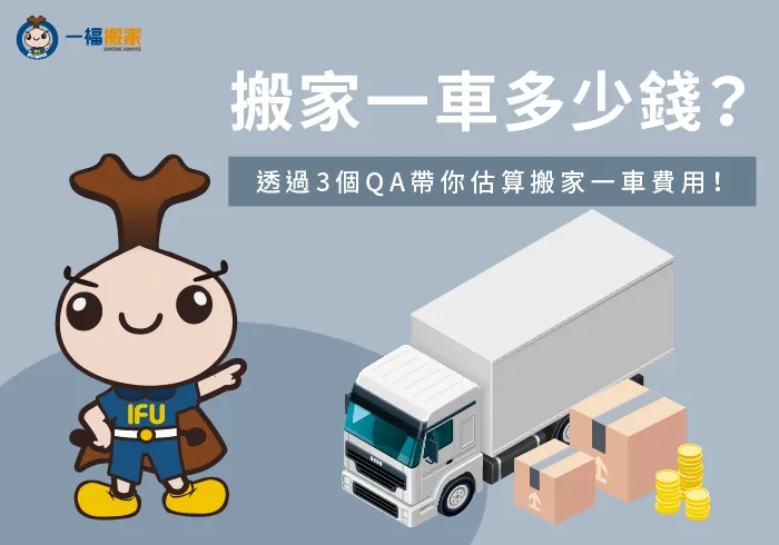 有關搬家一車費用的3個問答-搬家一車多少錢