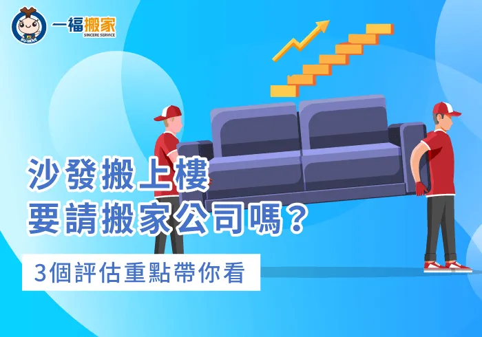 請搬家公司室內移動沙發的3種情況-沙發搬上樓