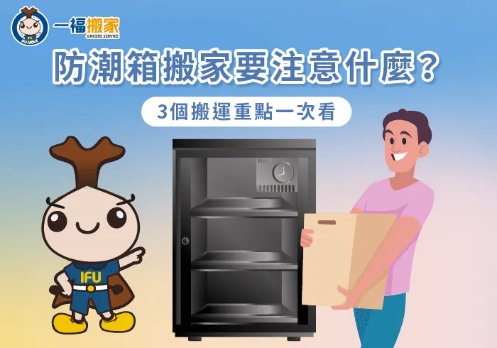防潮箱搬家3點注意事項全解析-防潮箱 搬家
