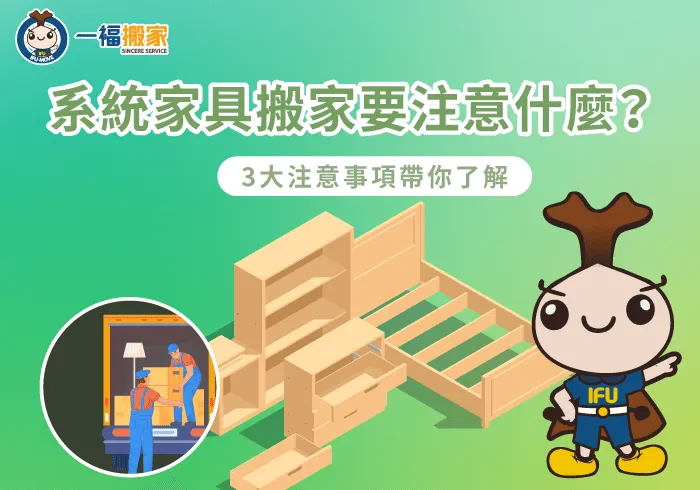 系統家具搬家3大注意事項一次看-系統家具 搬家