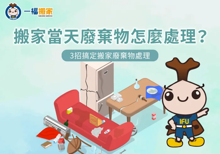 搬家當天廢棄物處理救急指南-搬家當天廢棄物怎麼處理