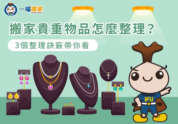 搬家收納貴重物品3大重點分享-搬家 貴重物品