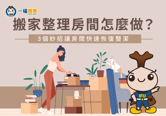 搬家整理房間-整理房間 搬家