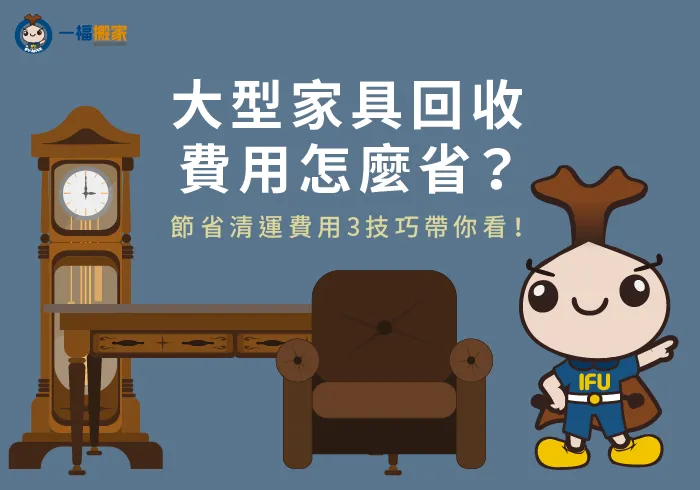 大型家具回收費用怎麼省?讓一福搬家傳授你3個省錢撇步!