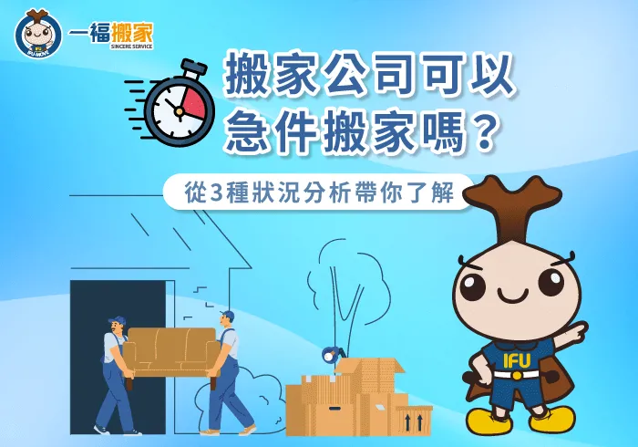 搬家公司急件搬家3種情況一次分享-搬家公司 急件
