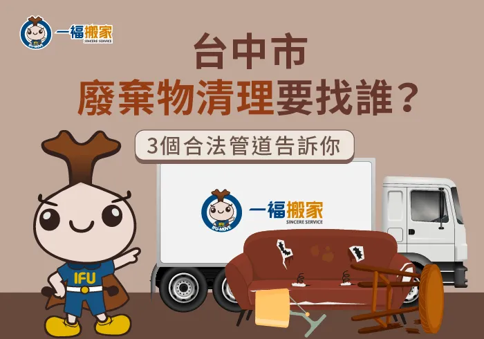 台中市廢棄物清理方法-台中市廢棄物處理