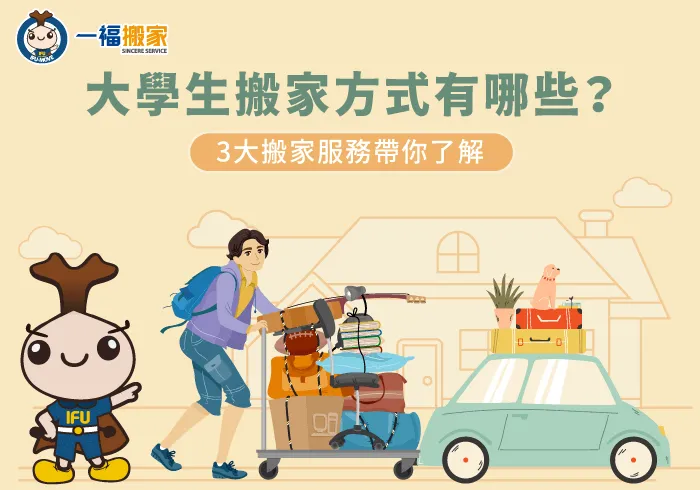 大學生搬家-大學生搬出去住