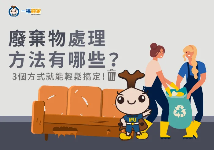 廢棄物處理方法-台中搬家公司推薦-豐原廢棄物清運推薦