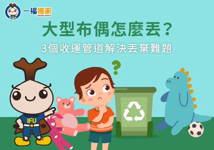 大型布偶怎麼丟,大型布偶 回收