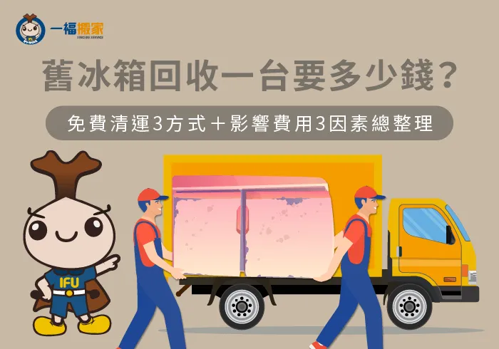 影響舊冰箱回收價格3因素介紹-舊冰箱回收一台多少錢