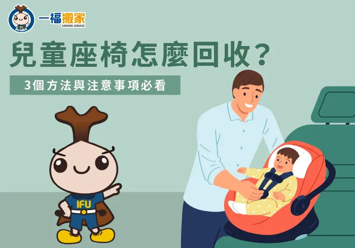 兒童座椅 回收-安全座椅 回收