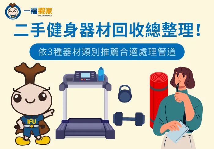 二手健身器材回收方式說明-二手健身器材回收-豐原廢棄物清運推薦