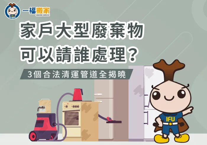 3個大型垃圾處理管道介紹-家戶大型垃圾應由誰負責處理