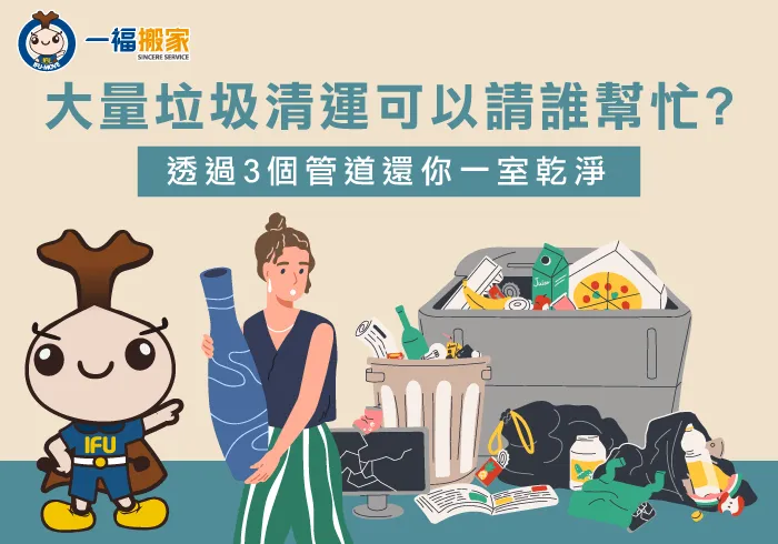 3個大量垃圾清運回收方式-大量垃圾清運-潭子廢棄物清運推薦