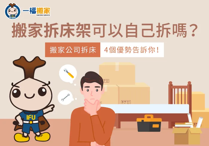 4個搬家公司拆床及搬運的優點