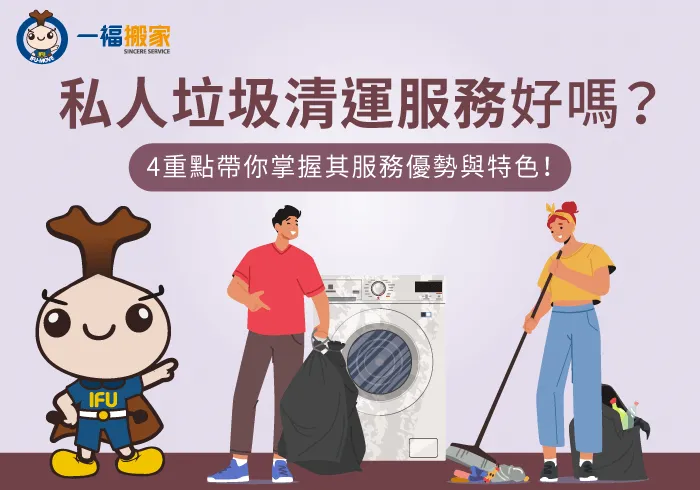 私人垃圾清運服務4優勢介紹-私人清運垃圾