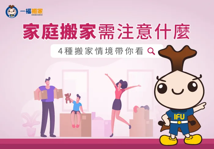 4種常見家庭搬家情形與注意事項-家庭搬家